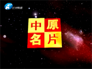河南广播电视台《中原名片》栏目第178期节目视频