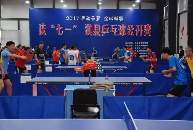 乒动云梦 全域朝歌 2017庆“七一”淇县乒乓球公开赛开赛啦！