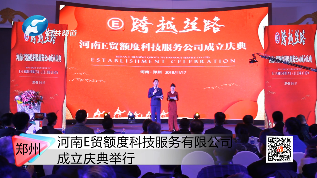 河南E贸额度科技服务有限公司成立庆典举行