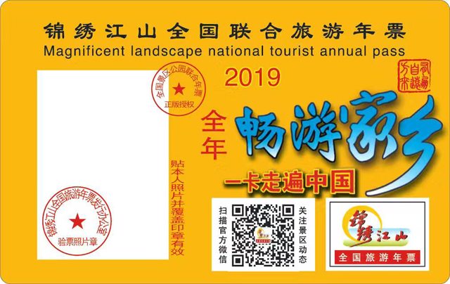 一卡畅游上千家景区公园 2019锦绣江山全国景区公园年票今起正式发售！
