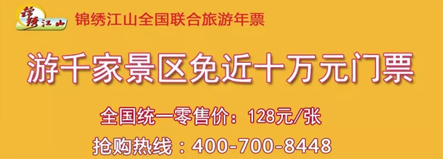 一卡畅游上千家景区公园 2019锦绣江山全国景区公园年票今起正式发售！