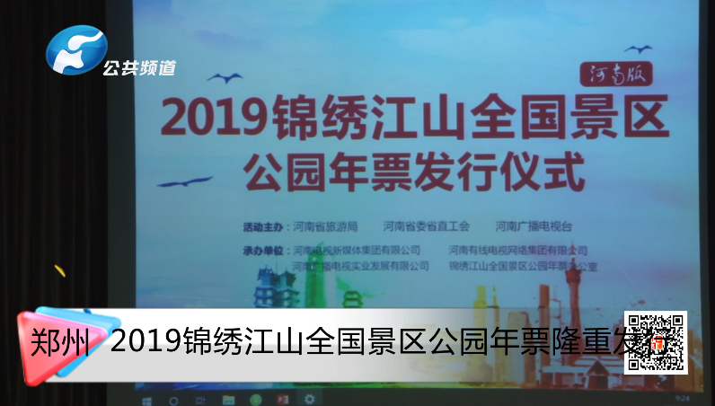 2019锦绣江山全国景区公园年票隆重发行