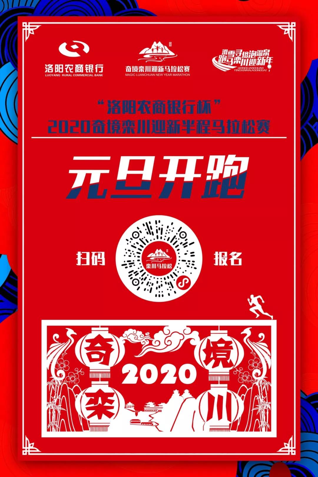 栾川：洛阳农商银行杯”2020奇境栾川迎新半程马拉松赛 1月1日将正式开赛