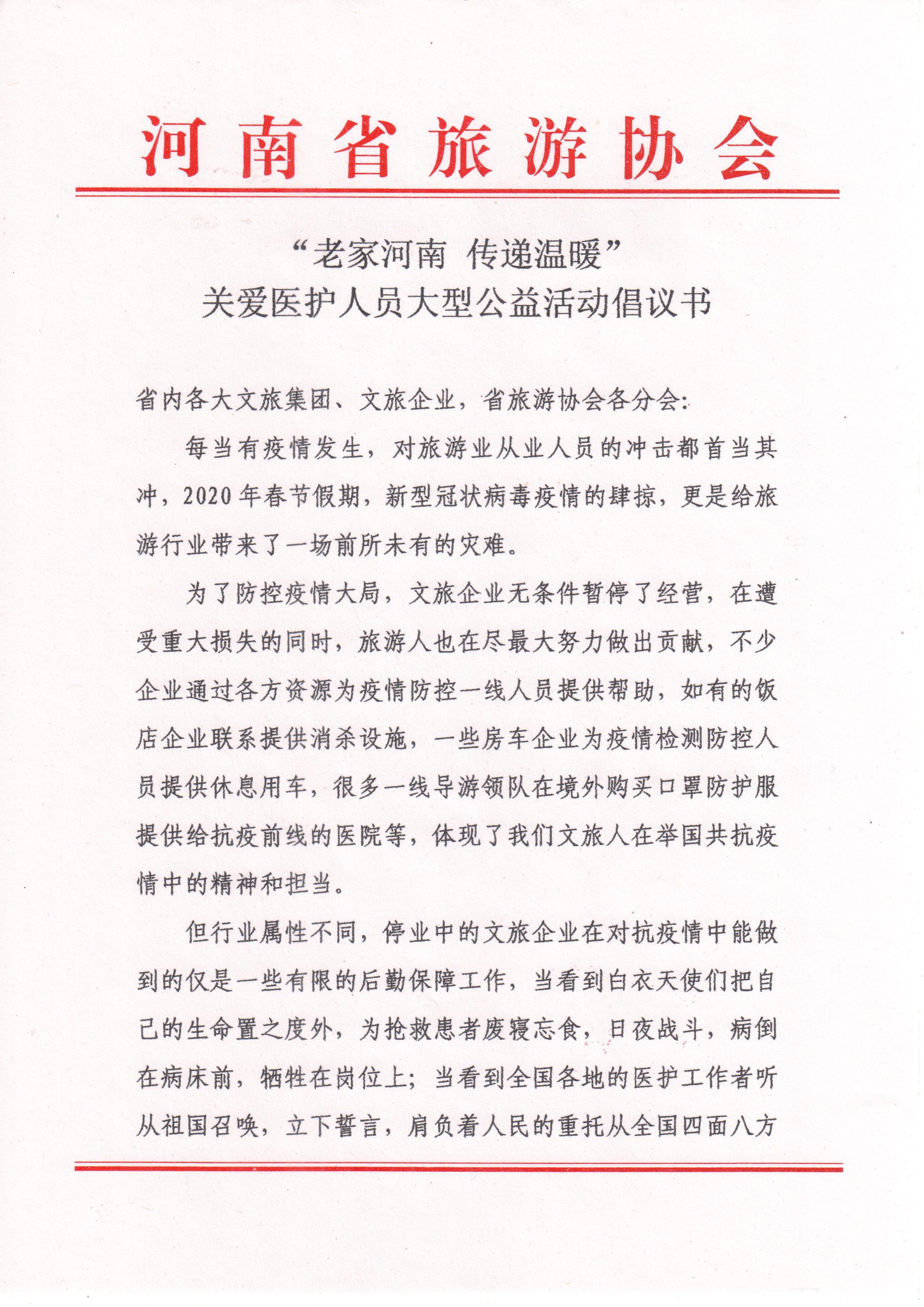 河南省旅游协会颁布“老家河南 传递温暖”关爱医护人员大型公益活动倡议书