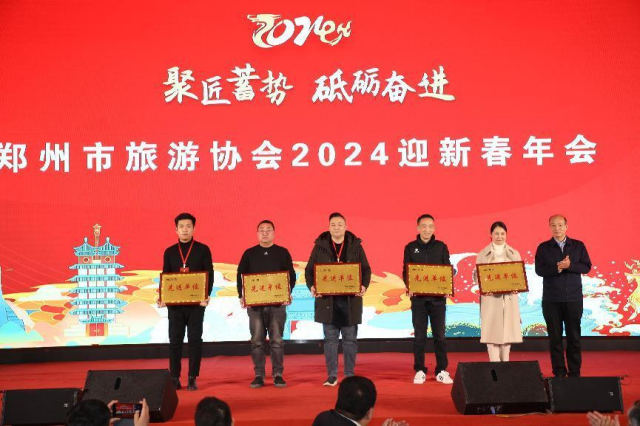 聚匠蓄势，砥砺奋进！郑州市旅游协会举行2024迎新春年会